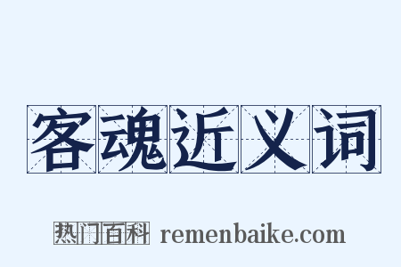 客魂近义词是什么意思的图片